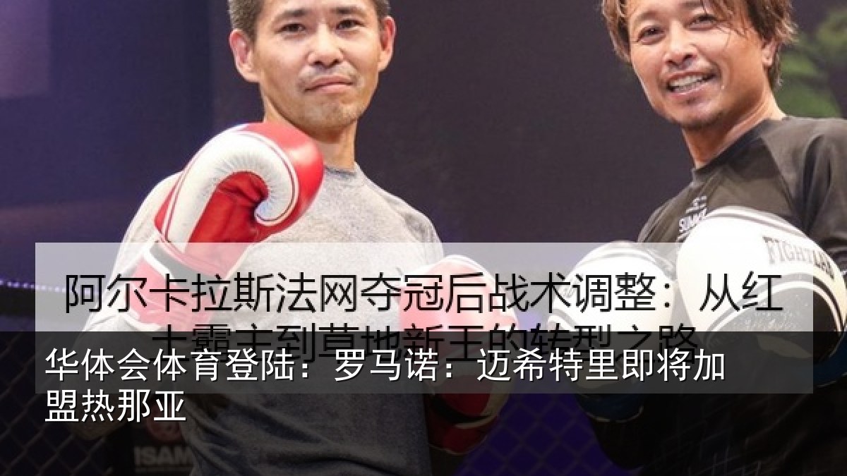 华体会体育登陆:罗马相关情况盟热那亚