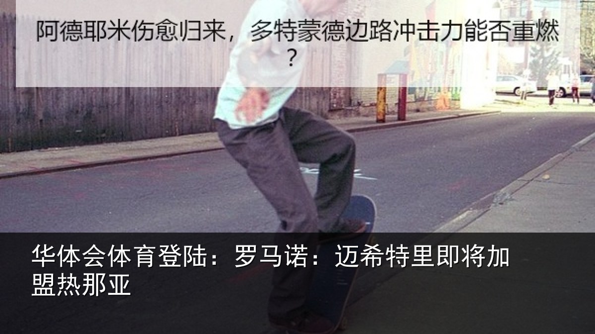 华体会体育登陆:罗马相关情况盟热那亚