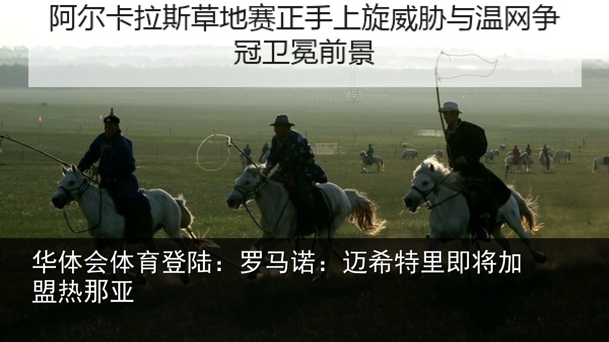 华体会体育登陆：罗马诺：迈希特里即将加盟热那亚