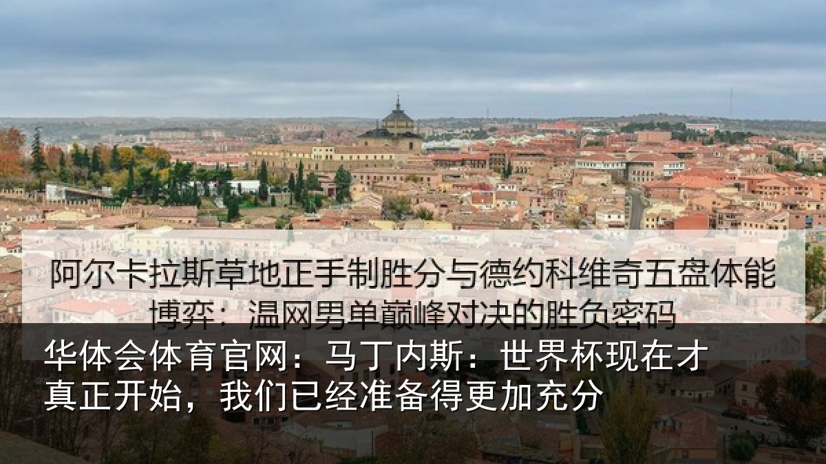 华体会体育官网:马丁相关情况真正相关情况得更加充分