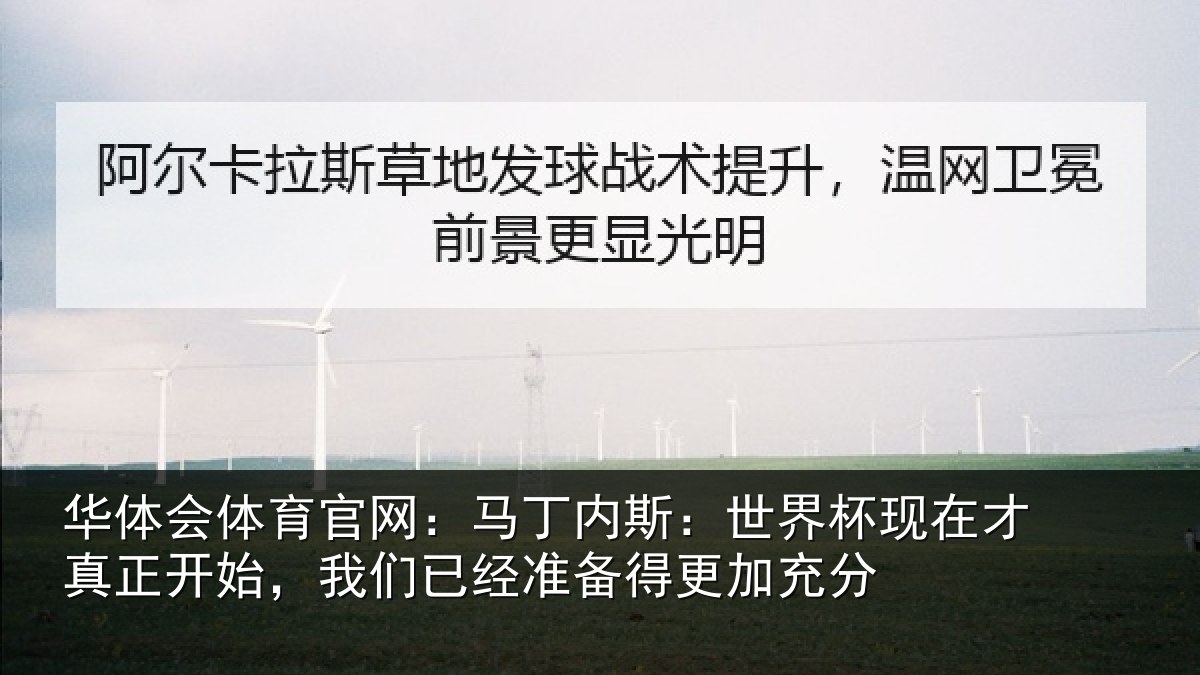 华体会体育官网：马丁内斯：世界杯现在才真正开始，我们已经准备得更加充分
