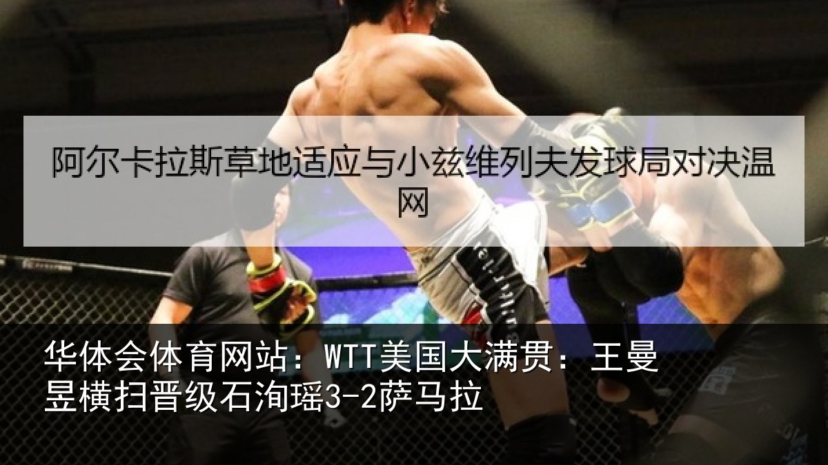 华体会体育网站:WTT美国相关情况晋级石洵瑶3-2萨马拉