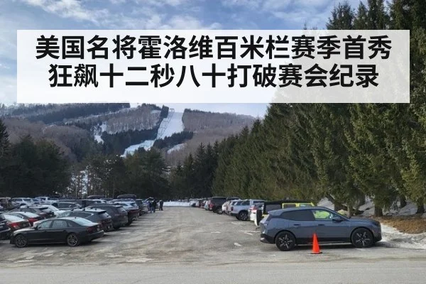 美国名将霍洛维百米栏赛季首秀狂飙十二秒八十打破赛会纪录