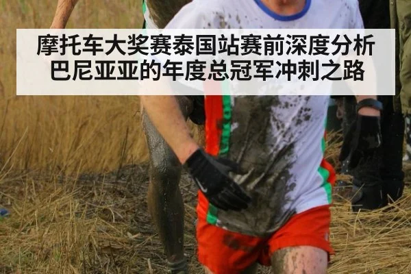 摩托车大奖赛泰国站赛前深度分析 巴尼亚亚的年度总冠军冲刺之路