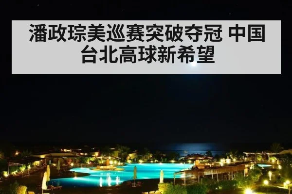 潘政琮美巡赛突破夺冠 中国台北高球新希望